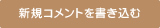 新規コメントを書き込む