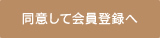 同意して会員登録へ