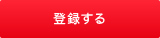 会員登録をする